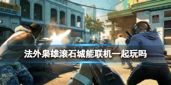 《法外枭雄滚石城》是联机吗？有几种模式