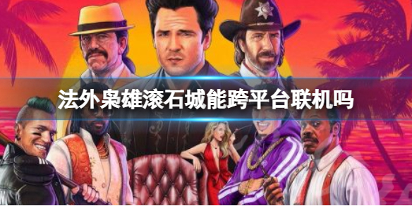 《法外枭雄滚石城》能跟不同平台好友一起玩吗？能跨平台联机吗
