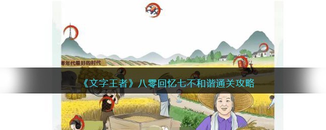 《文字王者》八零回忆七不和谐通关攻略