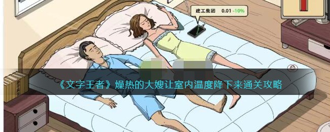 《文字王者》燥热的大嫂让室内温度降下来通关攻略