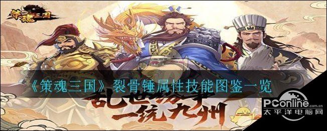 策魂三国裂骨锤属性技能图鉴一览