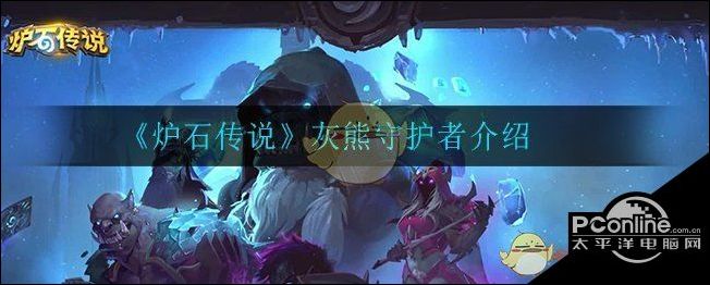 炉石传说灰熊守护者怎么样