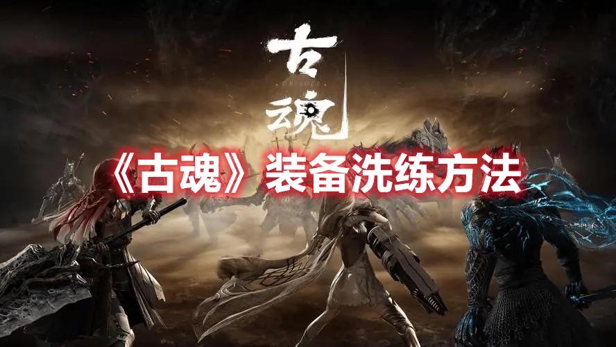 古魂装备洗练方法