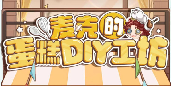 第五人格麦克的蛋糕DIY工坊攻略_第五人格麦克的蛋糕DIY工坊攻略介绍