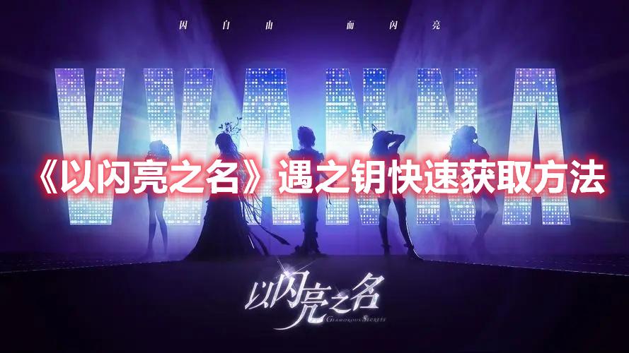 以闪亮之名遇之钥快速获取方法
