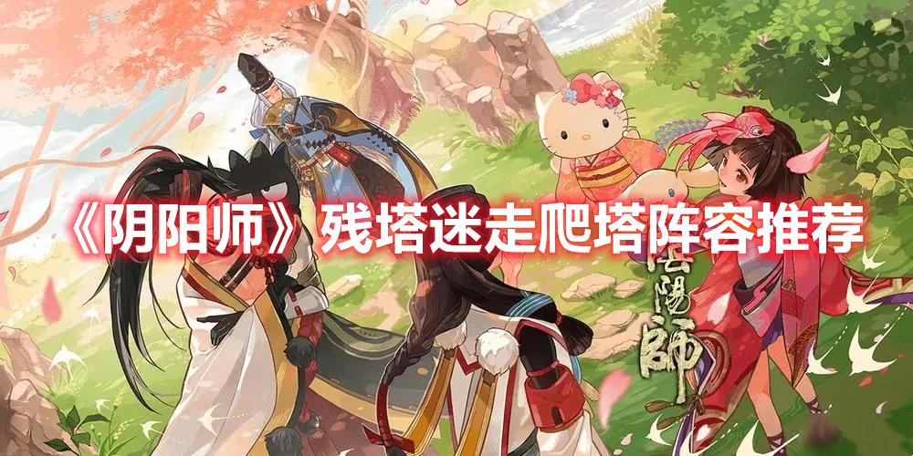 阴阳师残塔迷走爬塔阵容推荐
