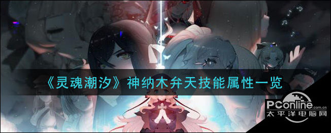 灵魂潮汐神纳木弁天技能属性一览