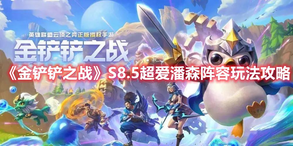 金铲铲之战S8.5超爱潘森阵容玩法攻略