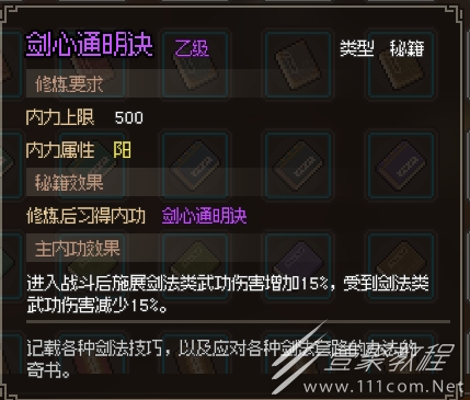 大侠立志传剑心通明诀怎么获得方法