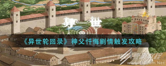 异世轮回录神父忏悔剧情触发攻略