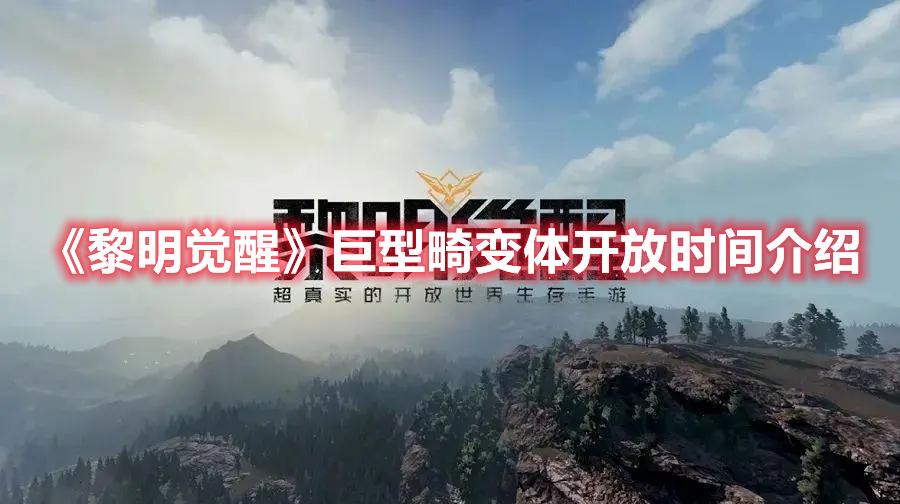 黎明觉醒巨型畸变体开放时间介绍