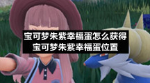 宝可梦朱紫幸福蛋怎么获得宝可梦朱紫幸福蛋位置