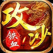 铁血攻沙之祖玛传奇手机版