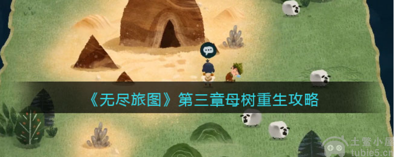 无尽旅图第三章怎么过第三章全流程图文攻略