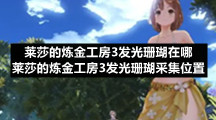 莱莎的炼金工房3发光珊瑚在哪莱莎的炼金工房3发光珊瑚采集位置