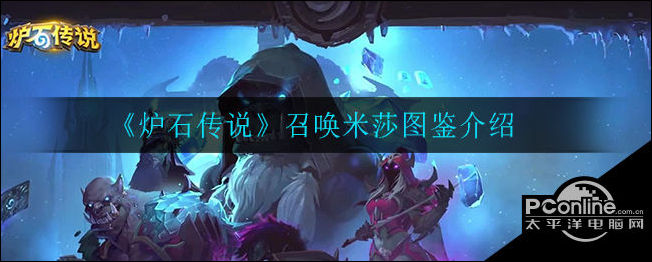 炉石传说召唤米莎图鉴介绍