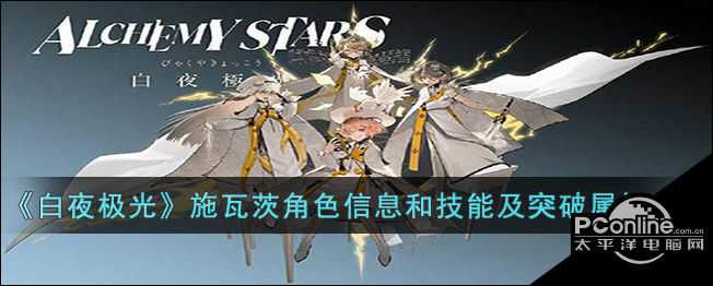 白夜极光施瓦茨角色信息和技能及突破属性一览