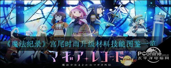 魔法纪录宫尾时雨升级材料技能图鉴一览