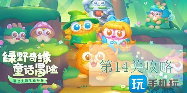 保卫萝卜4绿野奇缘第14关怎么玩绿野奇缘第14关玩法技巧攻略