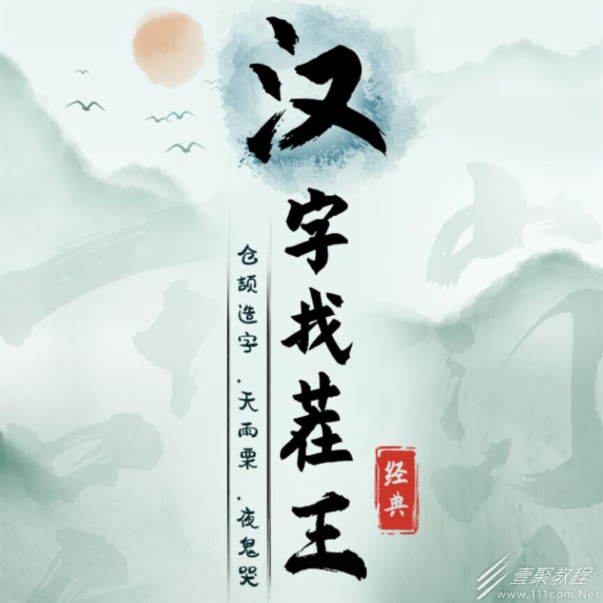 汉字找茬王找老梗2通关方法介绍