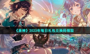 《原神》2023年4月1日礼包兑换码领取