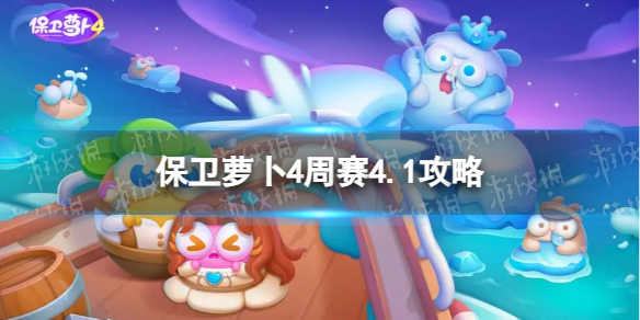 《保卫萝卜4》周赛4.1策略4月1日周赛怎么过