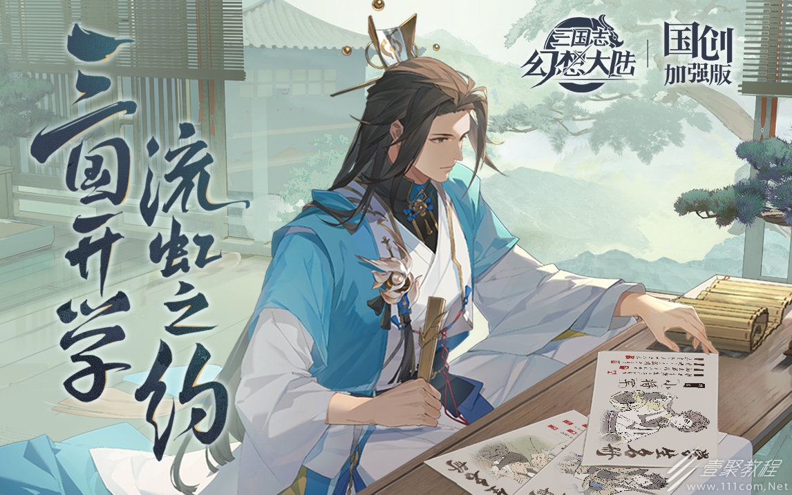 三国志幻想大陆致博书院书答案一览