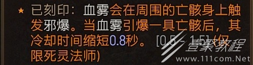 暗黑破坏神4公测版死灵血雾邪爆流BD方法