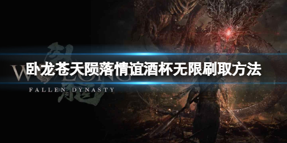《卧龙苍天陨落》情谊酒杯怎么无限刷取？情谊酒杯无限刷取方法一览