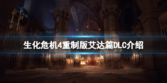 《生化危机4重制版》有艾达王吗？艾达篇DLC介绍