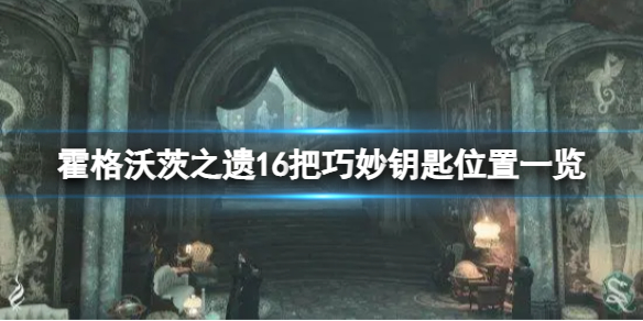 《霍格沃茨之遗》全巧妙钥匙怎么获得？16把巧妙钥匙位置一览
