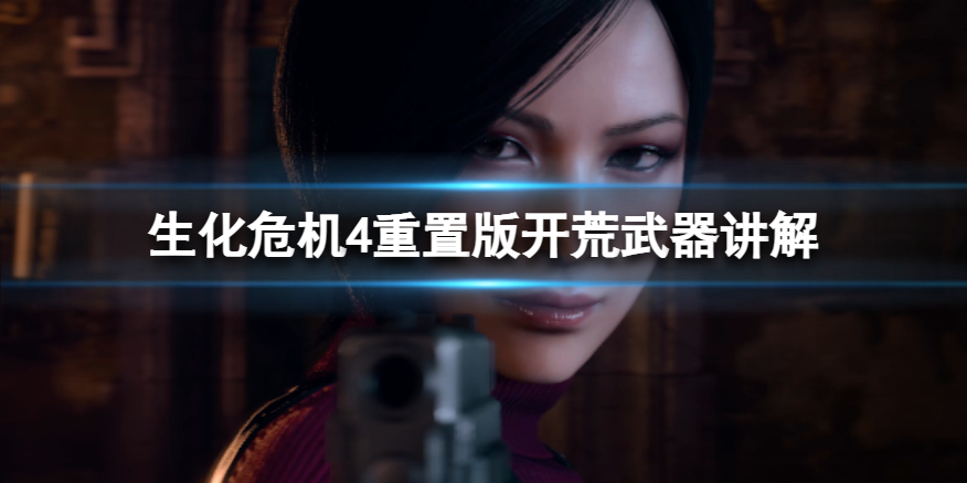 《生化危机4重置版》开荒武器讲解 开荒武器思路有哪些？