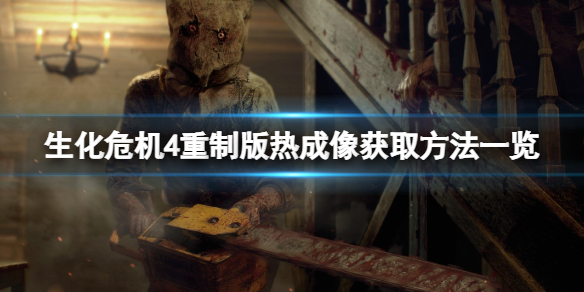 《生化危机4重制版》热成像怎么获取？热成像获取方法一览