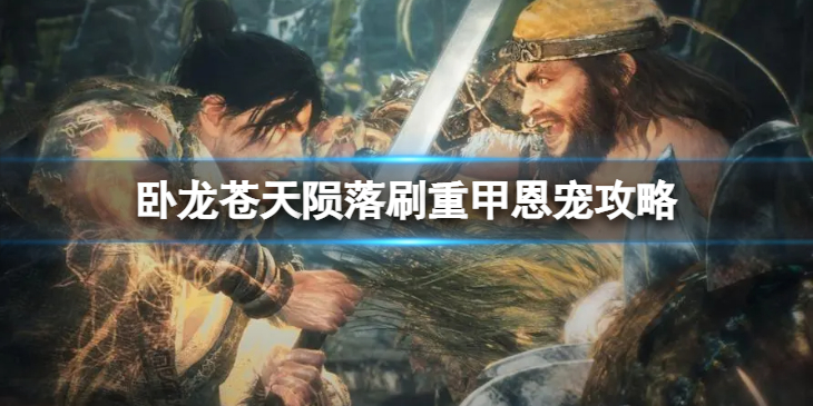 《卧龙苍天陨落》刷重甲恩宠攻略  重甲恩宠怎么刷？