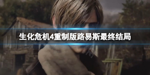 《生化危机4重制版》路易斯的结局是什么？路易斯最终结局一览