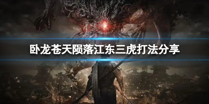 《卧龙苍天陨落》江东三虎打法分享  江东三虎臣怎么打？