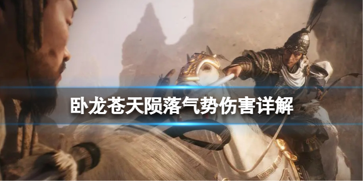 《卧龙苍天陨落》气势伤害详解  气势伤害是什么？