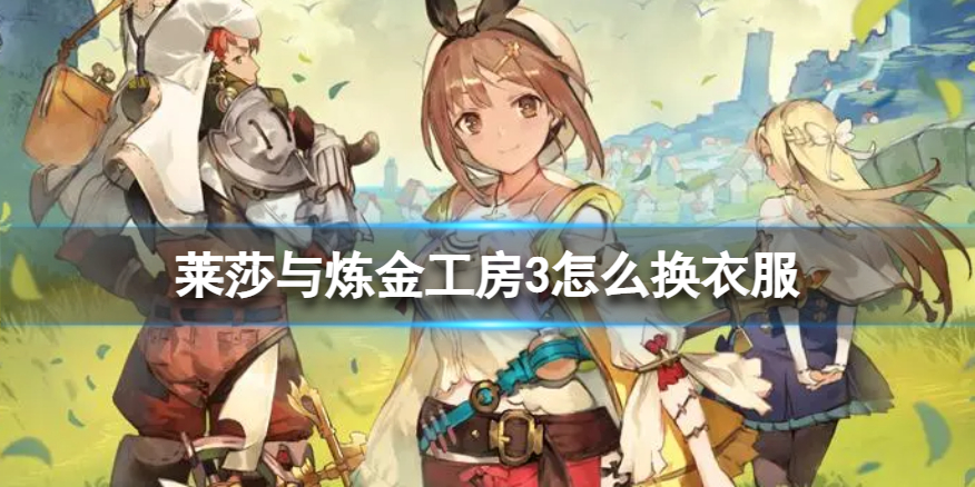 《莱莎与炼金工房3》怎么换衣服？ 换衣服的地方