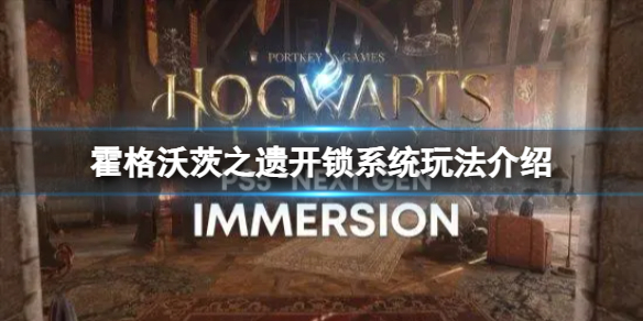 《霍格沃茨之遗》开锁系统怎么玩？开锁系统玩法介绍