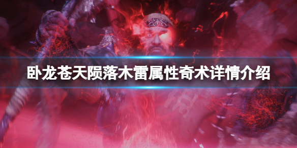 《卧龙苍天陨落》木雷属性奇术有哪些？木雷属性奇术详情一览