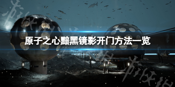《原子之心》黯黑镜影门怎么开？开门方法一览