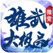 雄武微变大极品手机版