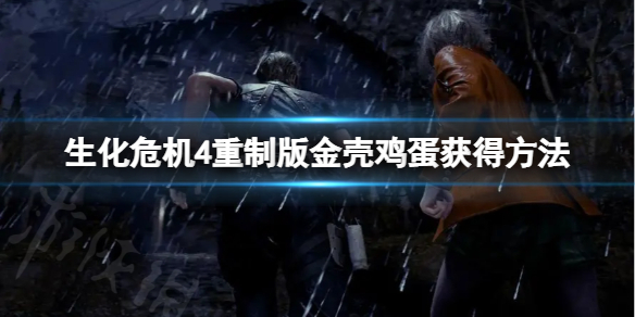 《生化危机4重制版》金壳鸡蛋怎么获得？金壳鸡蛋获得方法一览