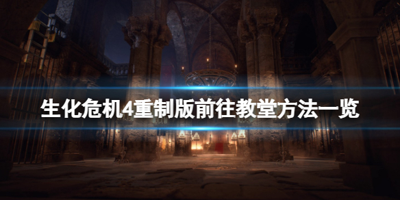 《生化危机4重制版》怎么进教堂？前往教堂方法一览