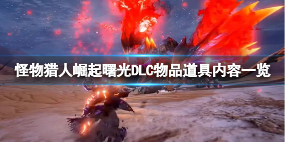 《怪物猎人崛起》曙光DLC有哪些物品道具？曙光DLC物品道具内容一览