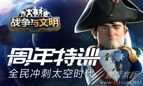 战争与文明太空时代怎么玩