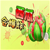 西瓜会爆炸游戏最新版