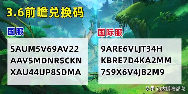 原神3.6前瞻兑换码（最新3.6版本兑换码2023）