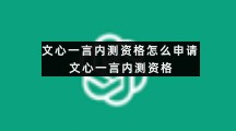 文心一言内测资格怎么申请文心一言内测资格