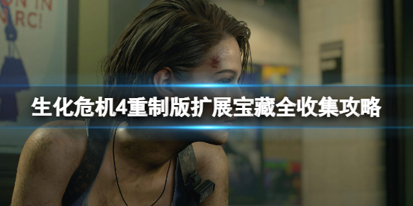《生化危机4重制版》宝藏怎么获取？扩展宝藏全收集攻略